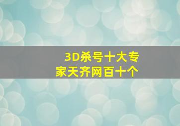 3D杀号十大专家天齐网百十个