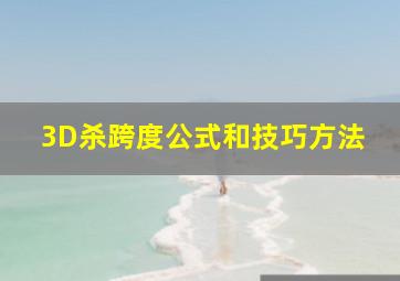 3D杀跨度公式和技巧方法