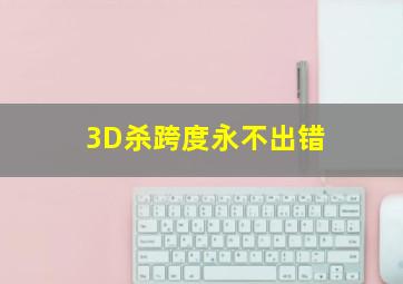 3D杀跨度永不出错