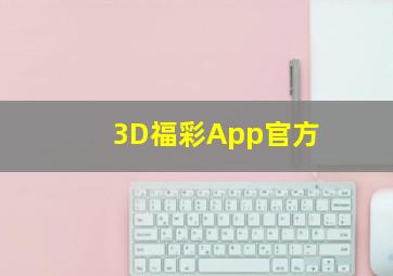 3D福彩App官方