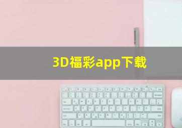 3D福彩app下载