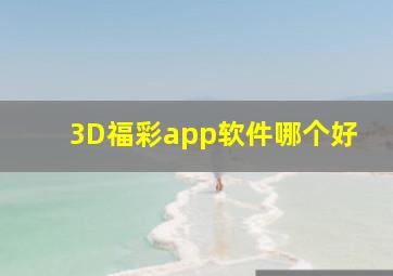 3D福彩app软件哪个好