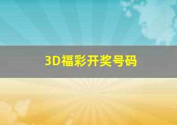 3D福彩开奖号码