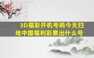 3D福彩开机号码今天扫地中国福利彩票出什么号