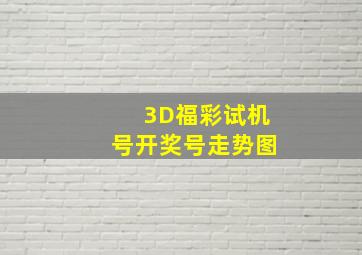 3D福彩试机号开奖号走势图