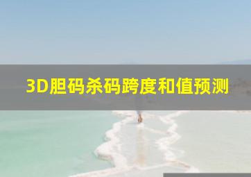 3D胆码杀码跨度和值预测