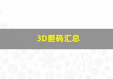 3D胆码汇总