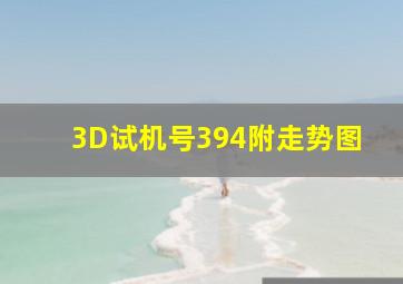 3D试机号394附走势图