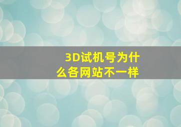 3D试机号为什么各网站不一样