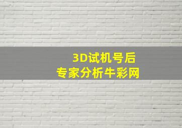 3D试机号后专家分析牛彩网