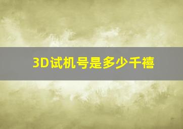 3D试机号是多少千禧