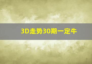 3D走势30期一定牛