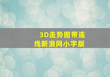 3D走势图带连线新浪网小字版