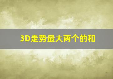 3D走势最大两个的和