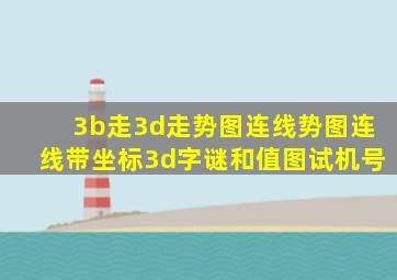 3b走3d走势图连线势图连线带坐标3d字谜和值图试机号