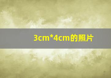 3cm*4cm的照片