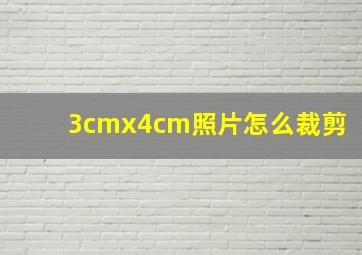 3cmx4cm照片怎么裁剪