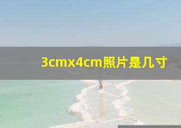 3cmx4cm照片是几寸