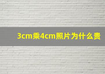 3cm乘4cm照片为什么贵