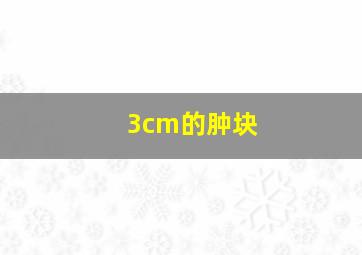 3cm的肿块