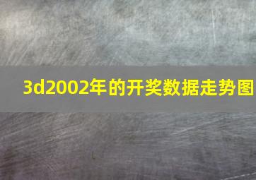 3d2002年的开奖数据走势图