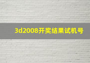 3d2008开奖结果试机号