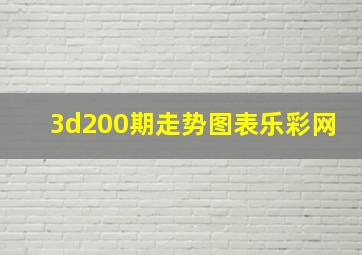 3d200期走势图表乐彩网