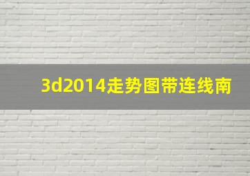 3d2014走势图带连线南