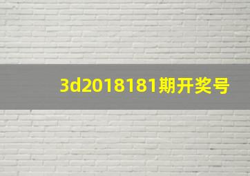 3d2018181期开奖号