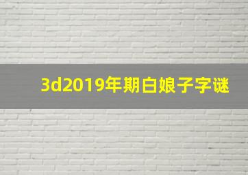 3d2019年期白娘子字谜