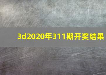 3d2020年311期开奖结果