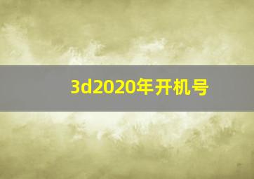 3d2020年开机号