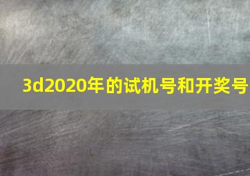 3d2020年的试机号和开奖号