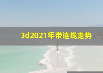 3d2021年带连线走势