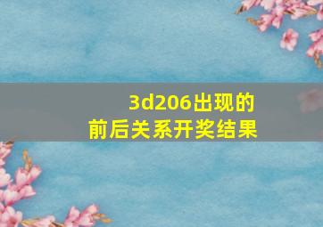 3d206出现的前后关系开奖结果