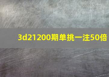 3d21200期单挑一注50倍