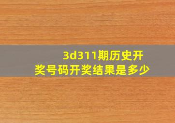 3d311期历史开奖号码开奖结果是多少