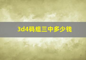 3d4码组三中多少钱