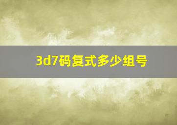 3d7码复式多少组号