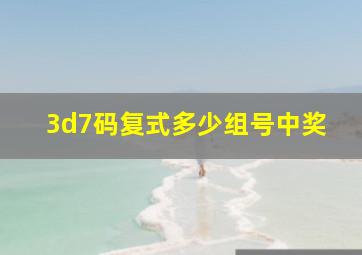 3d7码复式多少组号中奖