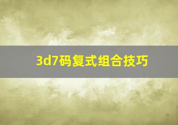 3d7码复式组合技巧