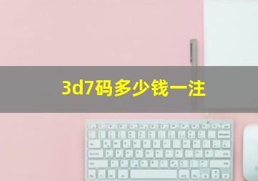 3d7码多少钱一注