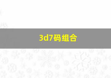 3d7码组合