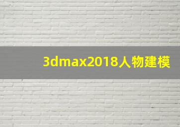 3dmax2018人物建模