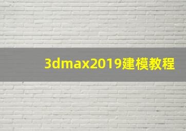 3dmax2019建模教程