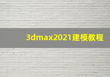 3dmax2021建模教程