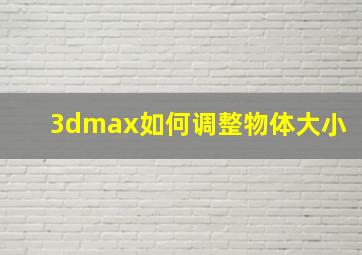 3dmax如何调整物体大小