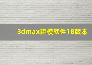 3dmax建模软件18版本