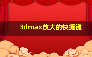 3dmax放大的快捷键