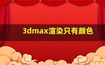 3dmax渲染只有颜色